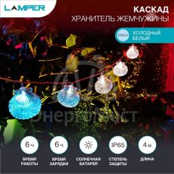 Светильник светодиодный Каскад Хранитель жемчужины 4м садовый с выносной солнечн. панелью 2м и аккумулятором холод. бел. Lamper 602-267