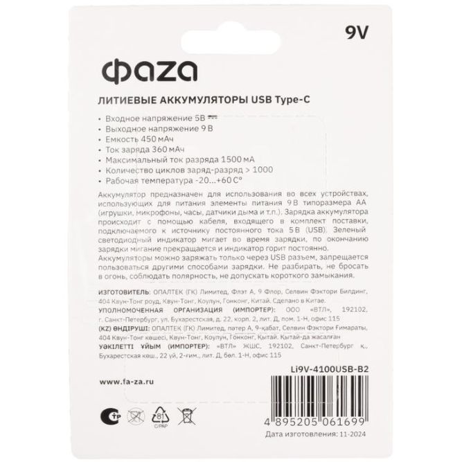 Аккумулятор литиевый &amp;quot;крона&amp;quot; 9В Li-Ion 4100мА.ч зарядка от Type-C шнур в комплекте BL-2 (уп.2шт) ФАZА 5061699