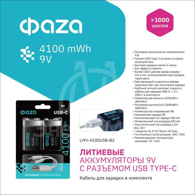 Аккумулятор литиевый &amp;quot;крона&amp;quot; 9В Li-Ion 4100мА.ч зарядка от Type-C шнур в комплекте BL-2 (уп.2шт) ФАZА 5061699