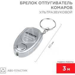 Отпугиватель комаров ультразвуковой брелок Rexant 71-0021
