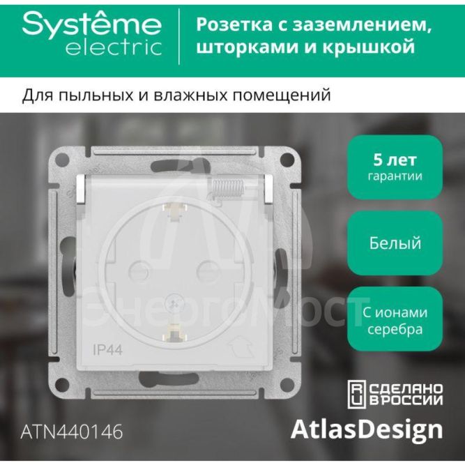 Механизм розетки 1-м СП AtlasDesign Aqua 16А IP44 с заземл. защ. шторки с защ. крышкой бел. SchE ATN440146