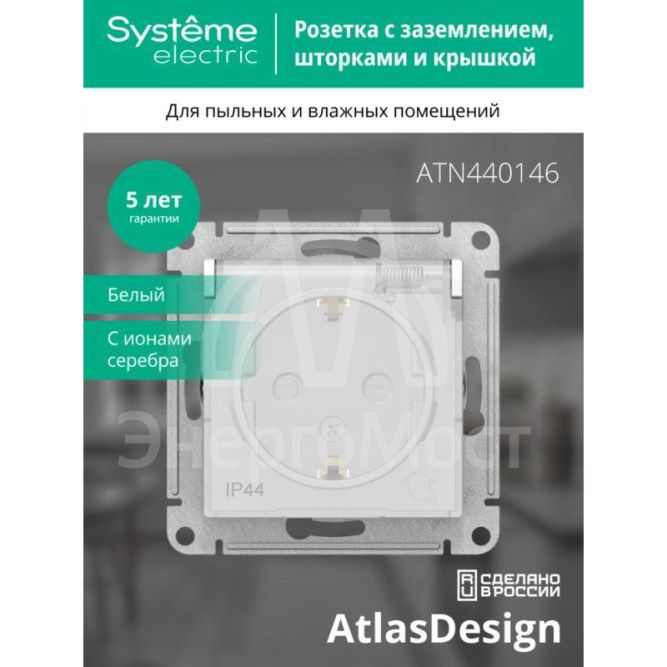 Механизм розетки 1-м СП AtlasDesign Aqua 16А IP44 с заземл. защ. шторки с защ. крышкой бел. SchE ATN440146