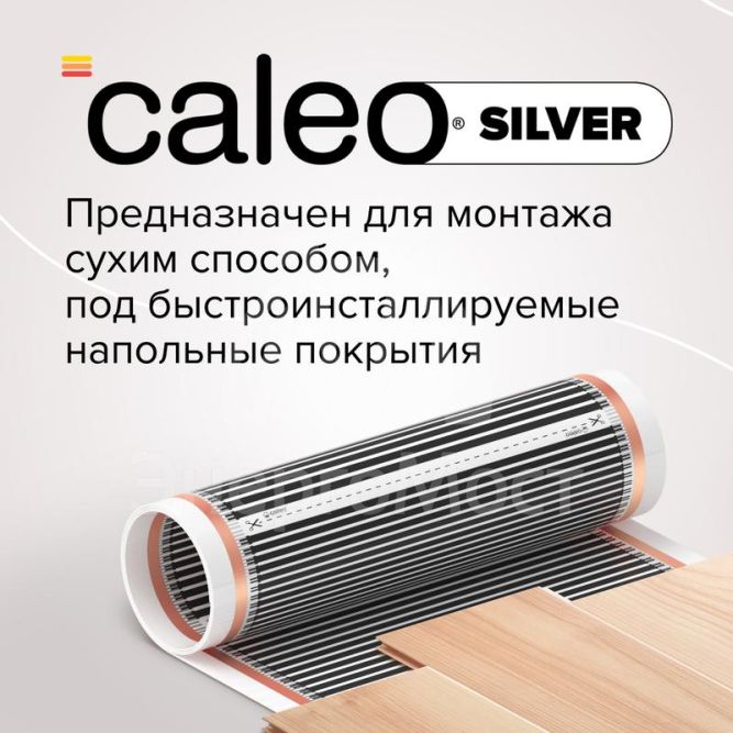 Комплект &amp;quot;Теплый пол&amp;quot; (пленка) SILVER 220Вт/кв.м 2кв.м CALEO УП-00000073