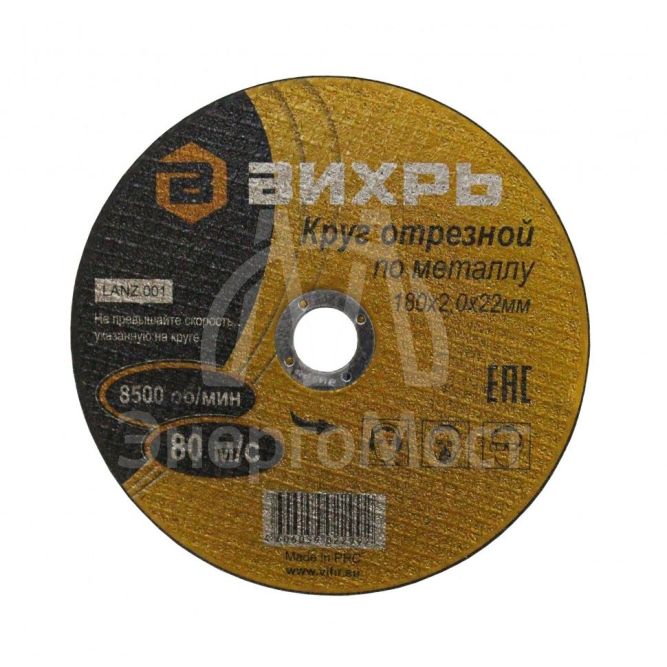 Круг отрезной по металлу ВИХРЬ 180х2,0х22 мм