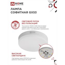 Лампа светодиодная LED-GX53-VC 10Вт 230В 4000К 900лм IN HOME 4690612020761