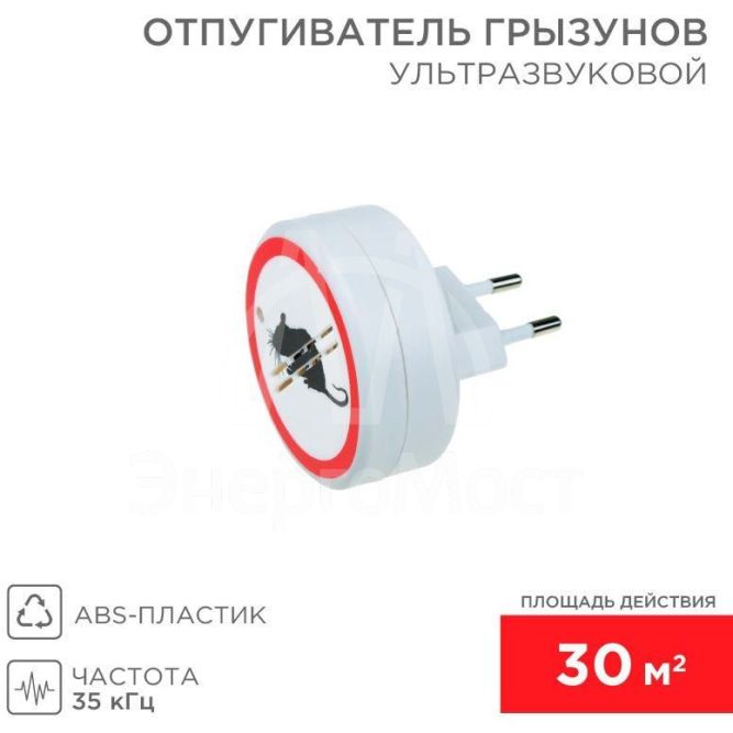 Отпугиватель грызунов ультразвуковой Rexant 71-0028