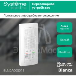 Устройство переговорное (Домофон) BLANCA настен. монтаж 4.5В бел. SchE BLNDA000011