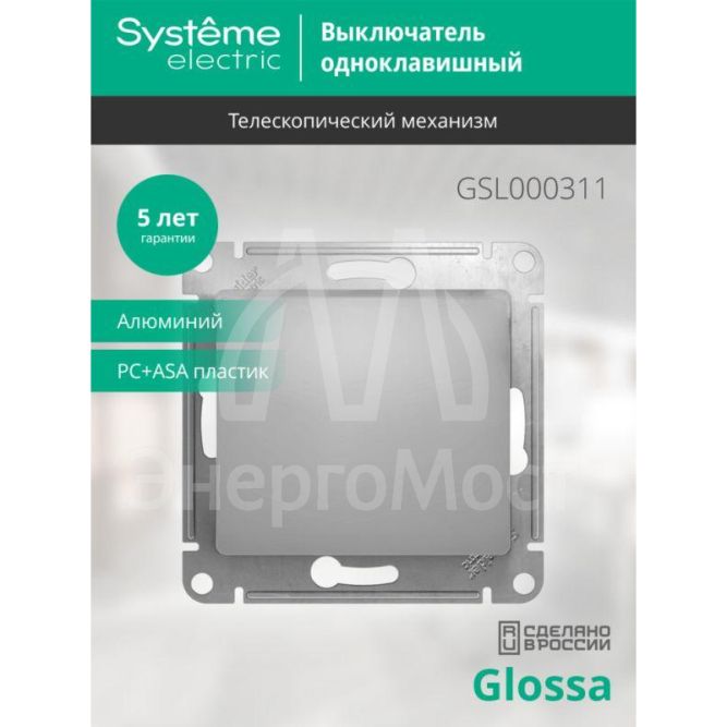 Механизм выключателя 1-кл. СП Glossa 10А IP20 (сх. 1) 10AX алюм. SchE GSL000311