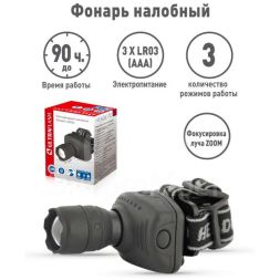 Фонарь налобный LED 5354 (1Вт LED ZOOM 3 режима; 3хR03 сер.) Ultraflash 11549