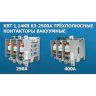 Контактор вакуумный КВТ-1.14-4/400-3 У3 3п 400А кат. 380В 4НО+3НЗ IP00 без реле Электротехник ET557371