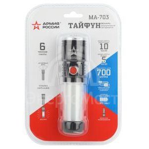 Фонарь светодиодный АРМИЯ РОССИИ MA-703 &amp;quot;Тайфун&amp;quot; ручной аккумуляторный 10Вт 6 режимов Li аккумулятор магнит крючок ЭРА Б0052320