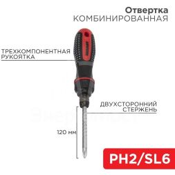 Отвертка реверсивная комбинированная двухсторонний стержень 120мм (крестовая PH 2 шлицевая SL 6 мм) двухкомпонентная рукоятка Rexant 12-4745