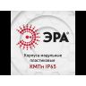 Корпус пластиковый КМПн-18 IP65 KMPN18_IP65 ЭРА Б0046408