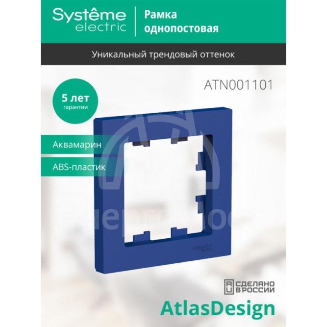 Рамка 1-пост. AtlasDesign аквамарин SE ATN001101