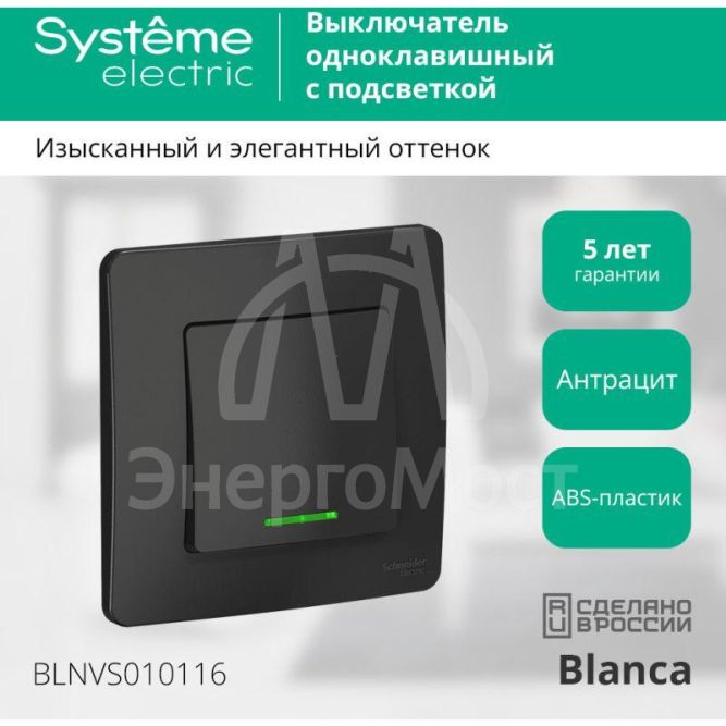 Выключатель 1-кл. СП Blanca 10А IP20 (сх. 1) 250В с подсветкой антрацит SchE BLNVS010116
