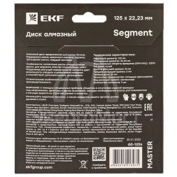 Диск алмазный Segment 125х22.23мм Master EKF dd-125s