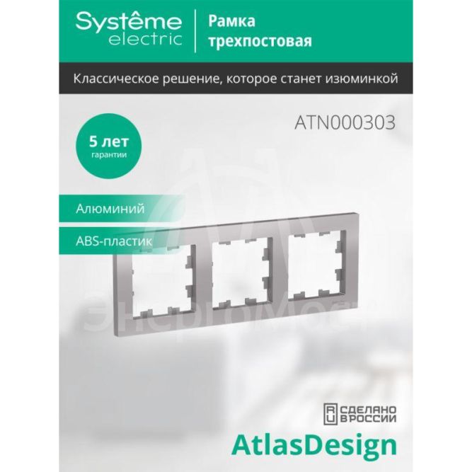 Рамка 3-м AtlasDesign универс. алюм. SchE ATN000303