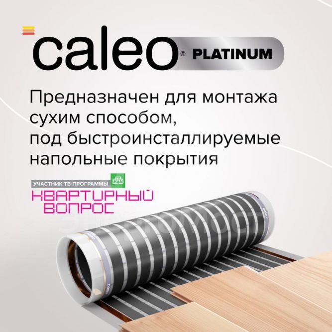 Комплект &amp;quot;Теплый пол&amp;quot; (пленка) PLATINUM 230Вт/кв.м 1кв.м CALEO КА000001313