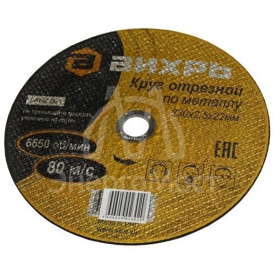Круг отрезной по металлу ВИХРЬ 230х2,5х22 мм