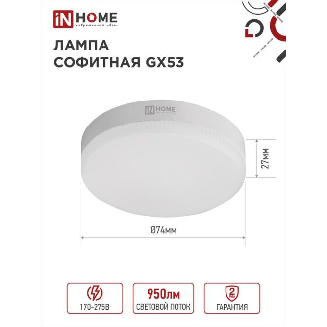 Лампа светодиодная LED-GX53-VC 10Вт 230В 6500К 900лм IN HOME 4690612020778