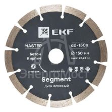 Диск алмазный Segment 150х22.23мм Master EKF dd-150s