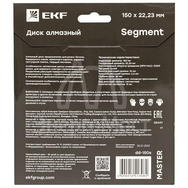 Диск алмазный Segment 150х22.23мм Master EKF dd-150s