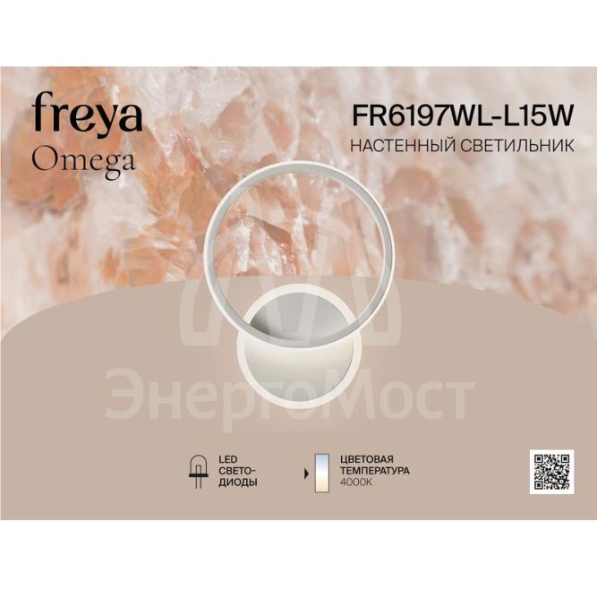 Светильник Omega 15Вт 4000К IP20 бра настен. Freya FR6197WL-L15W