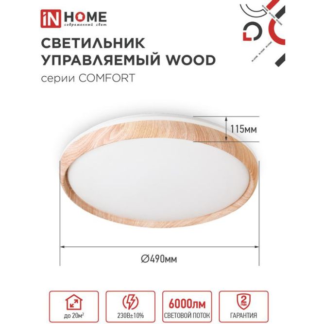 Светильник светодиодный COMFORT WOOD 75Вт 230В 3000-6500К 6000лм 500х100мм с пультом ДУ IN HOME 4690612035758