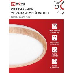 Светильник светодиодный COMFORT WOOD 75Вт 230В 3000-6500К 6000лм 500х100мм с пультом ДУ IN HOME 4690612035758