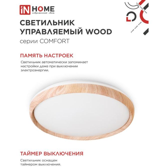 Светильник светодиодный COMFORT WOOD 75Вт 230В 3000-6500К 6000лм 500х100мм с пультом ДУ IN HOME 4690612035758