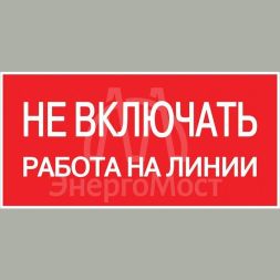 Знак пластик "Не включать! Работа на линии" S01 100х200мм PROxima EKF pn-2-04