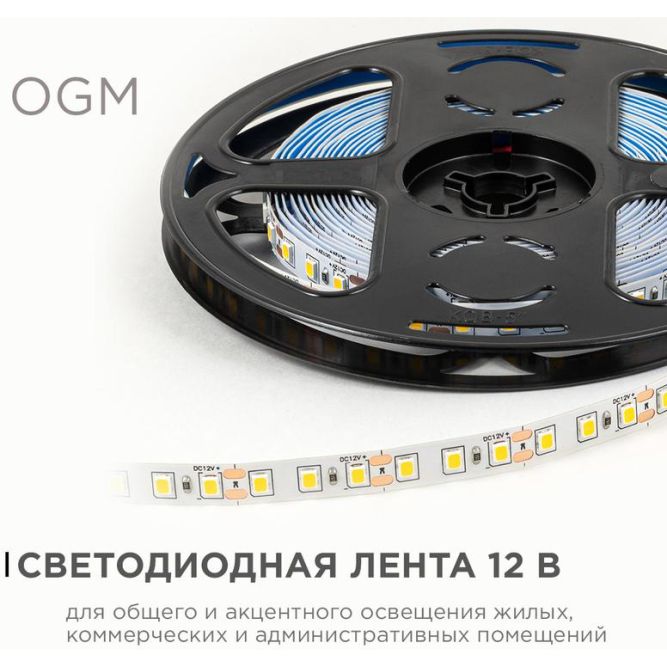 Лента светодиодная 12В 9.6Вт/м 840 лм/м 3000К smd2835 120д/м IP20 подложка 8мм (уп.5м) OGM LSE-256