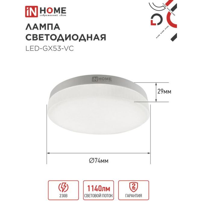 Лампа светодиодная LED-GX53-VC 12Вт 230В 4000К 1080лм IN HOME 4690612020792