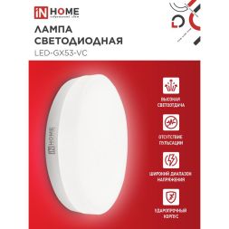 Лампа светодиодная LED-GX53-VC 12Вт 230В 4000К 1080лм IN HOME 4690612020792