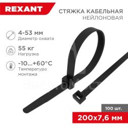 Хомут кабельный 7.6х200 нейл. черн. (уп.100шт) Rexant 07-0203