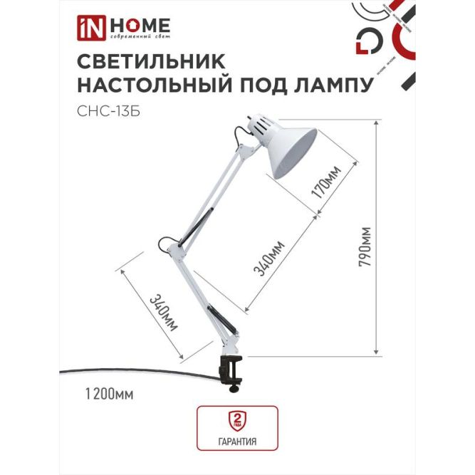 Светильник настольный под лампу СНС-13Б на струбцине 60Вт E27 бел. (коробка) IN HOME 4690612012728