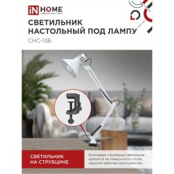 Светильник настольный под лампу СНС-13Б на струбцине 60Вт E27 бел. (коробка) IN HOME 4690612012728