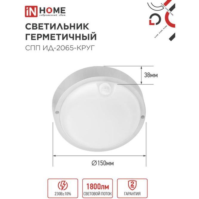 Светильник светодиодный герметичный СПП ИД-2065-КРУГ 20Вт 6500К 1800лм IP65 155мм с инфракрасным датчиком IN HOME 4690612044064