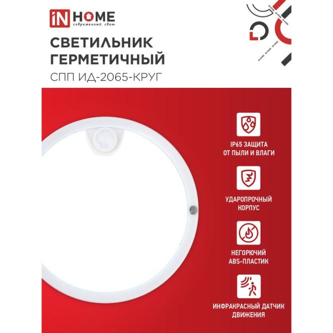 Светильник светодиодный герметичный СПП ИД-2065-КРУГ 20Вт 6500К 1800лм IP65 155мм с инфракрасным датчиком IN HOME 4690612044064