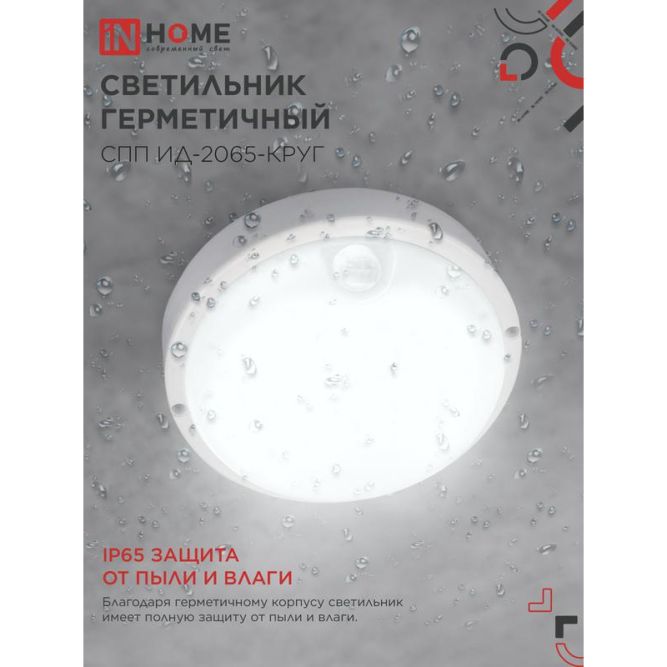Светильник светодиодный герметичный СПП ИД-2065-КРУГ 20Вт 6500К 1800лм IP65 155мм с инфракрасным датчиком IN HOME 4690612044064
