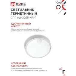 Светильник светодиодный герметичный СПП ИД-2065-КРУГ 20Вт 6500К 1800лм IP65 155мм с инфракрасным датчиком IN HOME 4690612044064