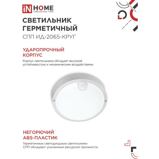 Светильник светодиодный герметичный СПП ИД-2065-КРУГ 20Вт 6500К 1800лм IP65 155мм с инфракрасным датчиком IN HOME 4690612044064
