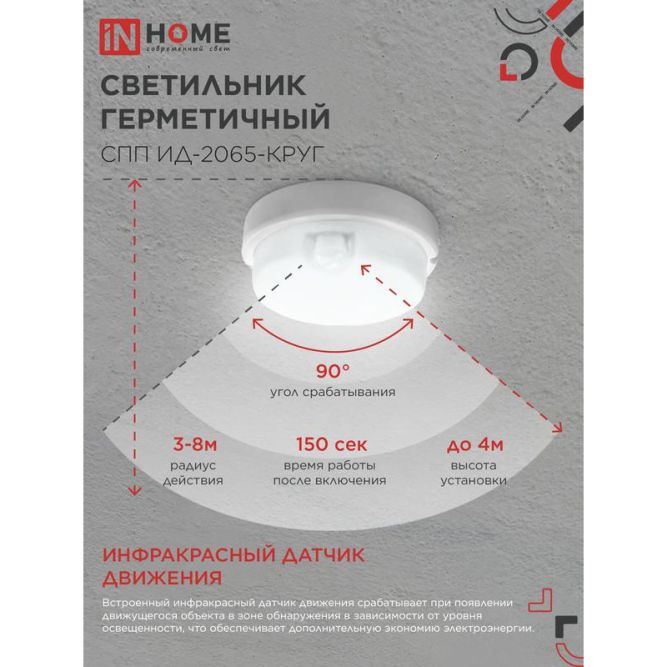 Светильник светодиодный герметичный СПП ИД-2065-КРУГ 20Вт 6500К 1800лм IP65 155мм с инфракрасным датчиком IN HOME 4690612044064
