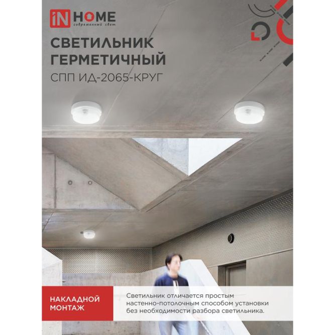 Светильник светодиодный герметичный СПП ИД-2065-КРУГ 20Вт 6500К 1800лм IP65 155мм с инфракрасным датчиком IN HOME 4690612044064