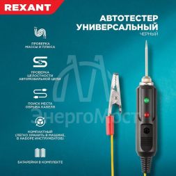 Автотестер универсальный черн. REXANT 16-0102
