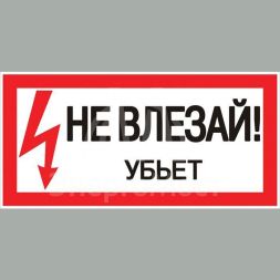 Знак пластик "Не влезай убьет" S07 150х300мм PROxima EKF pn-2-07