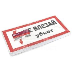 Знак пластик "Не влезай убьет" S07 150х300мм PROxima EKF pn-2-07