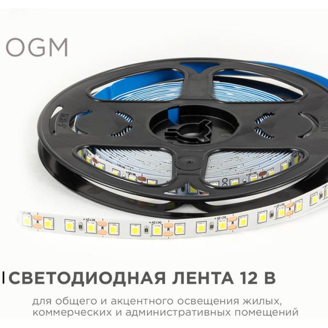 Лента светодиодная 12В 9.6Вт/м 840 лм/м 6500К smd2835 120д/м IP20 подложка 8мм (уп.5м) OGM LSE-258