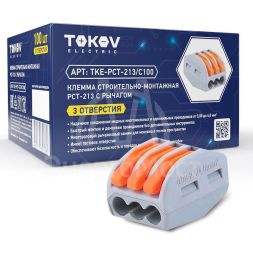 Клемма строительно-монтажная PCT-213 с рычагом 3 отверстия TOKOV ELECTRIC TKE-PCT-213/C100