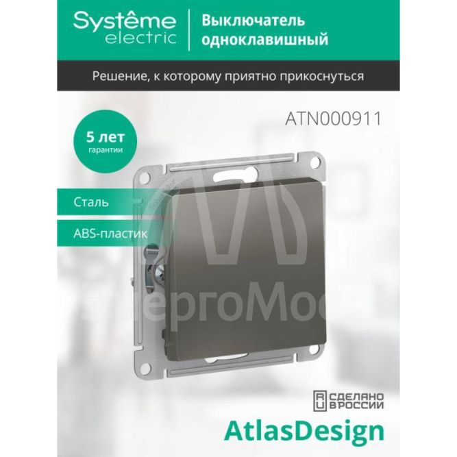 Механизм выключателя 1-кл. СП AtlasDesign 10А IP20 (сх. 1) 10AX сталь SchE ATN000911